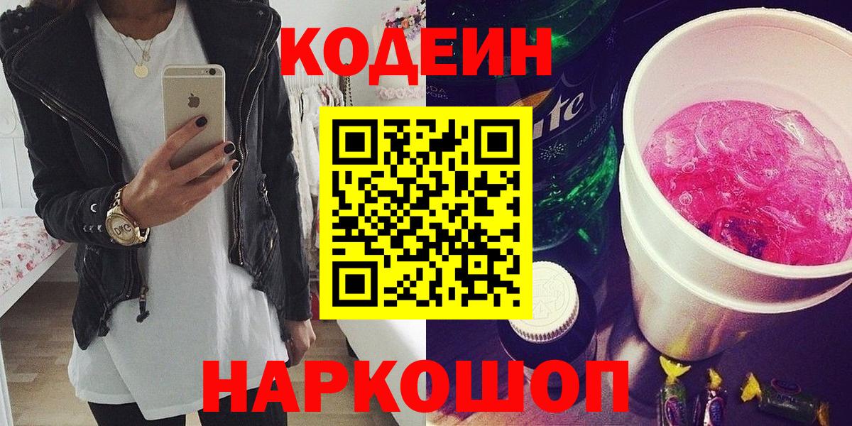 Codein напиток Lean (лин)  Вход с VPN  Звенигород 